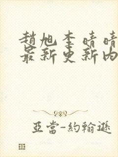 赵旭李晴晴小说最新更新内容封面