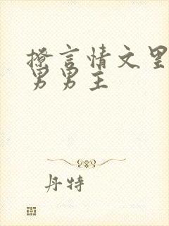 撩言情文里的直男男主