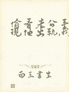 偷看老公手机发现他出轨,我该怎面对封面