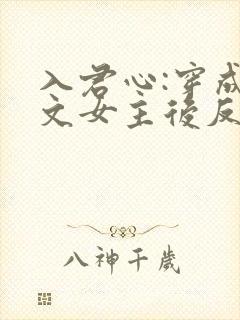 入君心:穿成虐文女主后反虐男主