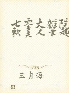 七零大杂院的娇软美人笔趣阁