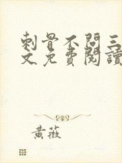 刺骨不问三九全文免费阅读笔趣阁封面