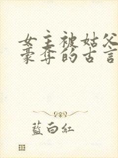 女主被姑父强取豪夺的古言