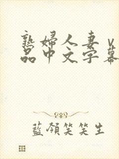 熟妇人妻ⅴa精品中文字幕