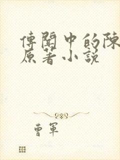 传闻中的陈芊芊原著小说