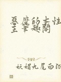 恶魔的本性双男主笔趣阁