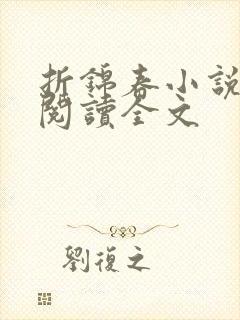 折锦春小说免费阅读全文