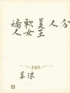 娇软美人分外勾人女主