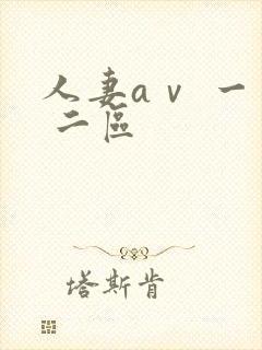 人妻aⅴ 一区 二区封面