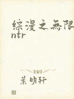 综漫之无限绿帽ntr