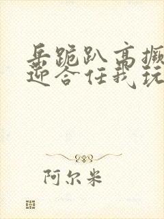 岳跪趴高撅肥臀迎合任我玩弄小说