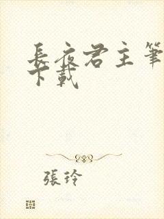 长夜君主笔趣阁下载