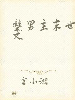 双男主末世重生文封面