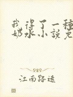 我得了一种怪病奶水小说免费阅读封面