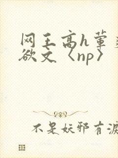 网王高h荤爽肉欲文〈np〉