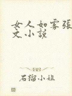 女人如雾张哥全文小说