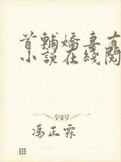 首辅娇妻有空间小说在线阅读