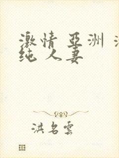 激情 亚洲 清纯 人妻