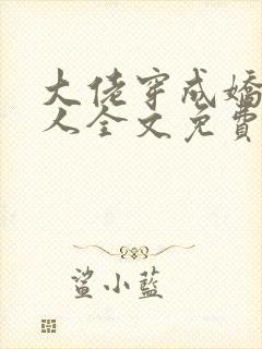 大佬穿成娇软美人全文免费阅读