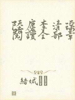 陆尘李清瑶免费阅读全部章节小说最新