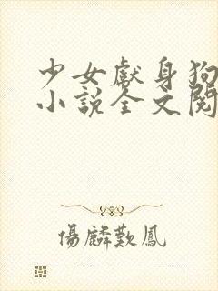 少女献身狗一生小说全文阅读无弹窗