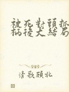 被死对头抓住把柄后大结局