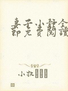 妻子小静全部章节免费阅读小说