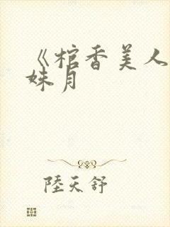 《棺香美人》白姝月