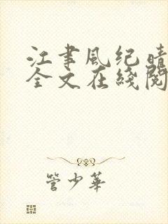 江聿风纪晴小说全文在线阅读