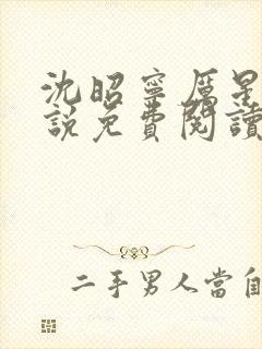 沈昭宁厉星珩小说免费阅读最新章节