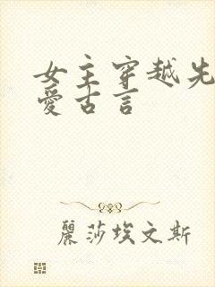 女主穿越先婚后爱古言