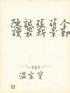 陈诚张萌全文阅读最新章节更新时间