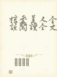 棺香美人全文小说阅读全文