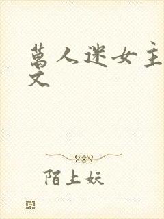 万人迷女主np文