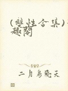 (双性合集)笔趣阁