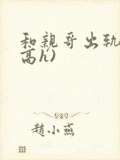 和亲哥出轨后(高h)