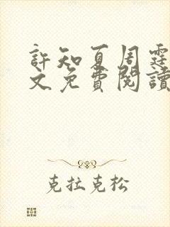 许知夏周霆峥全文免费阅读最新章节