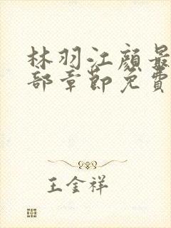 林羽江颜最新全部章节免费阅读