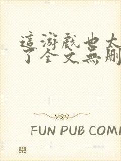 这游戏也太真实了全文无删减