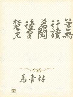 楚后希行笔趣阁免费阅读无弹窗封面