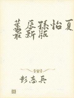 叶辰孙怡夏若雪最新版