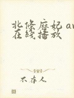 北条麻妃 av在线播放