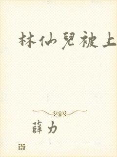 林仙儿被上小说