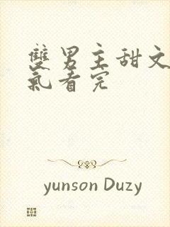 双男主甜文一口气看完