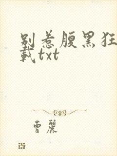 别惹腹黑狂妃下载txt