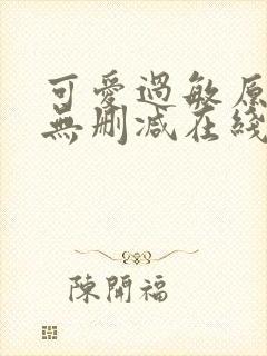 可爱过敏原小说无删减在线阅读