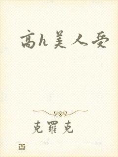 高h美人受封面