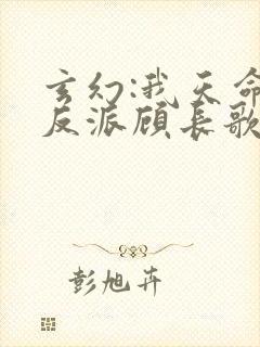 玄幻:我天命大反派顾长歌