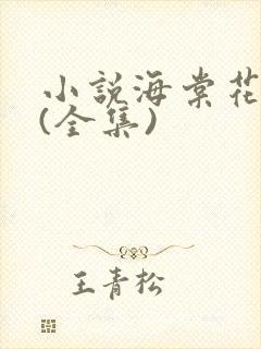 小说海棠花未眠(全集)封面