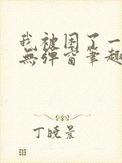 我被困了一千年无弹窗笔趣阁